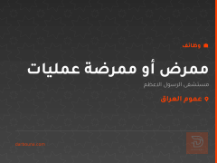 ممرض أو ممرضة عمليات — عموم العراق
