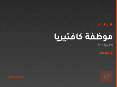 موظفة كافتيريا — Brio — بغداد