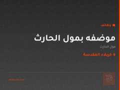 موضفه بمول الحارث — كربلاء المقدسة