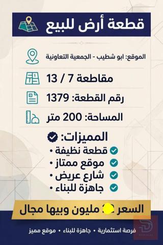 قطعة ارض مقاطعة 13/7 للبيع في ميسان