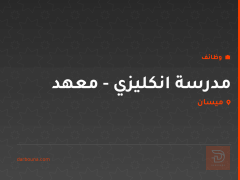مدرسة انكليزي - معهد — ميسان