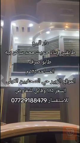 دار سكن طابقين في الزبير 125 متر للبيع في البصرة